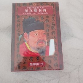 中国古代十大书法家系列扑克颜真卿书典