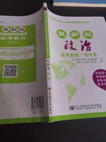 2017年全国各类成人高等学校招生考试统考教材（专升本）政治