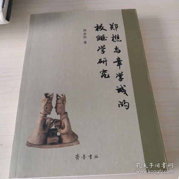 郑樵与章学诚的校雠学研究