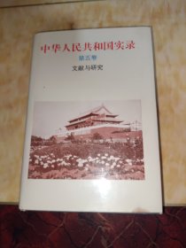 中华人民共和国实录（全五卷）