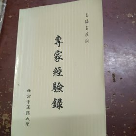 《专家经验录》平装。