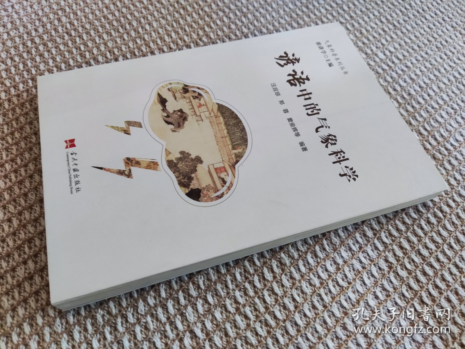 谚语中的气象科学/气象科普系列丛书