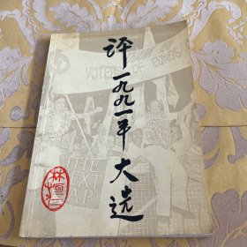 評(píng)一九九一年大選