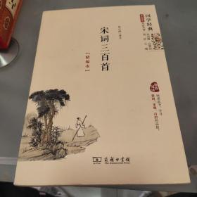 国学经典 学生读本 今注今释：宋词三百首（精编版）