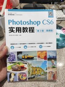 PhotoshopCS6实用教程（第3版）（微课版）