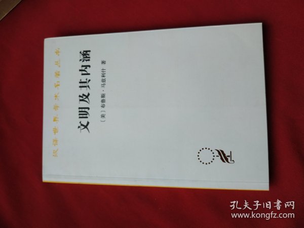 文明及其内涵（汉译名著18）