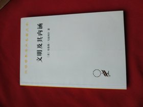 文明及其内涵（汉译名著18）