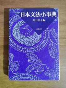 日本文法小事典