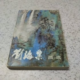 刘海粟画选