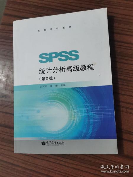 SPSS统计分析基础教程