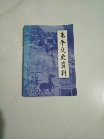 康平文史资料----第十三辑---包邮