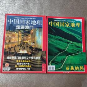 中国国家地理 2001.5期+2002.4期（2本合售）