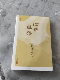 林清玄作品：心的丝路（2017年新版）