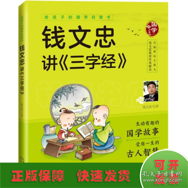 给孩子的国学启蒙书：钱文忠讲三字经（彩图注音版）