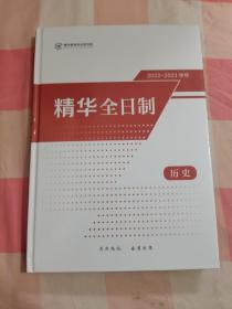 2022-2023学年 精华全日制 历史【内页干净】