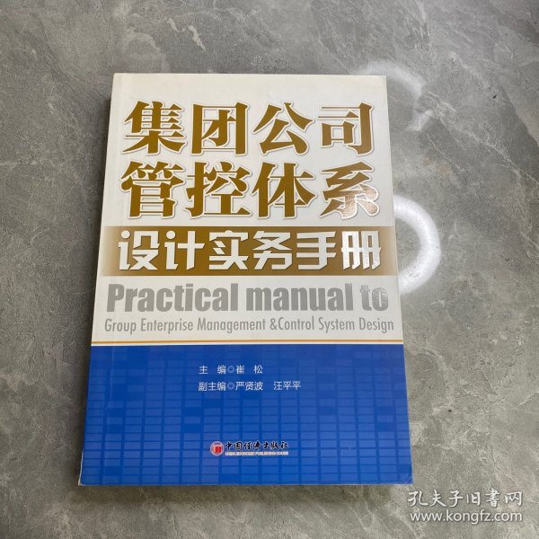 集团公司管控体系设计实务手册