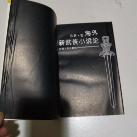 海外新武侠小说论