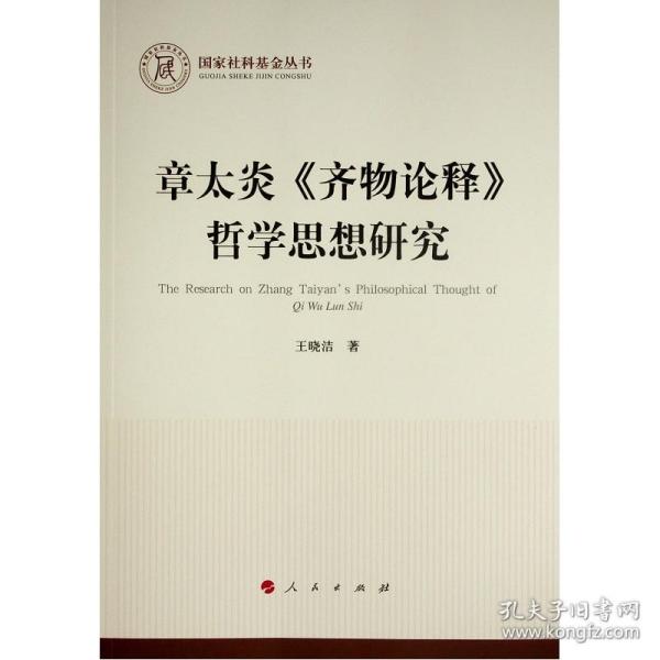 章太炎《齐物论释》哲学思想研究（国家社科基金丛书—哲学）