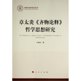 章太炎《齐物论释》哲学思想研究（国家社科基金丛书—哲学）