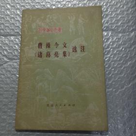 曹操令文《诸葛亮集》选注，，