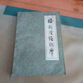 脏腑经络按摩