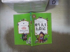 吹牛大王历险记 彩图注音版 一二三年级课外阅读书必读世界经典文学少儿名著童话故事书