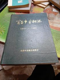 宜昌市金融志（1940-1985）