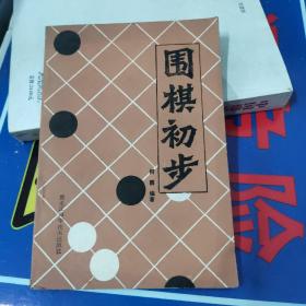 围棋初步