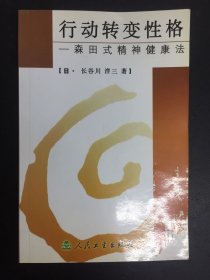 行动转变性格：森田式精神健康法