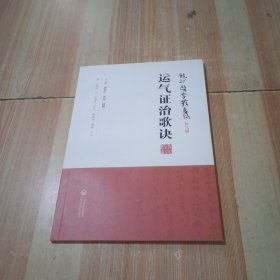 运气证治歌诀[龙砂医学丛书]