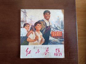 广东红小兵1971.5