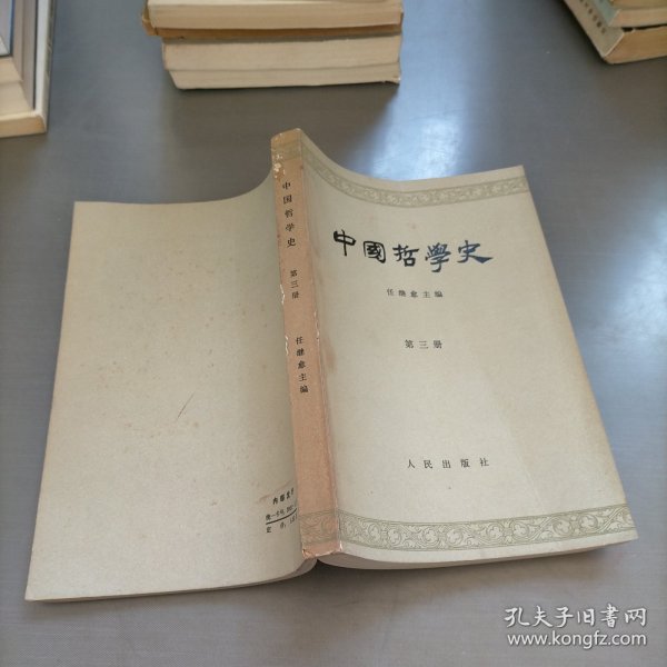 中国哲学史，第三册