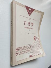 红楼梦整本书阅读任务书 上下2册