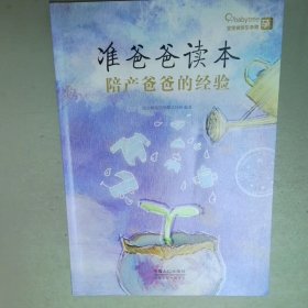 宝宝树快乐孕期孕8 9月  宝宝树快乐孕育项目组 中国人口出版社