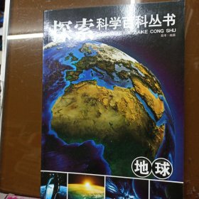 探索科学百科从书：地球