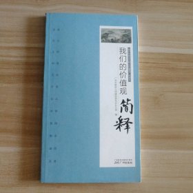 【全新】 新书 我们的价值观简释