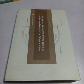 阜新蒙古族自治县非物质文化遗产名录概览