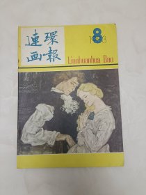 连环画报杂志1983年第8期 Aa