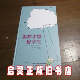 《怎样才算好学生》