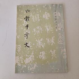 六体千字文