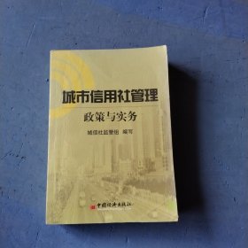 城市信用社管理:政策与实务