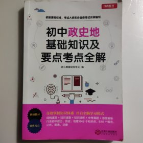 初中政治历史地理基础知识及要点考点全解初中高考知识要点总复习