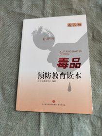 毒品预防教育读本：成人版