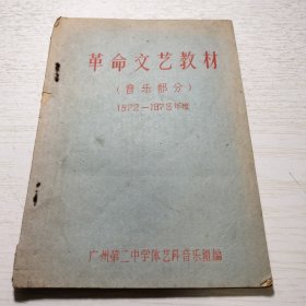 七十年代广州第二中学音乐教科书《革命文艺教材》