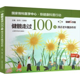 健髋走过100岁 漫话老年髋部骨折 第2版