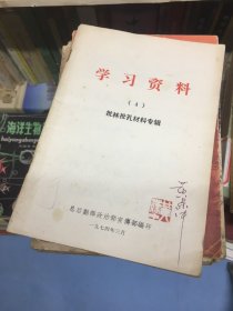 学习资料（4）批林批孔材料专辑