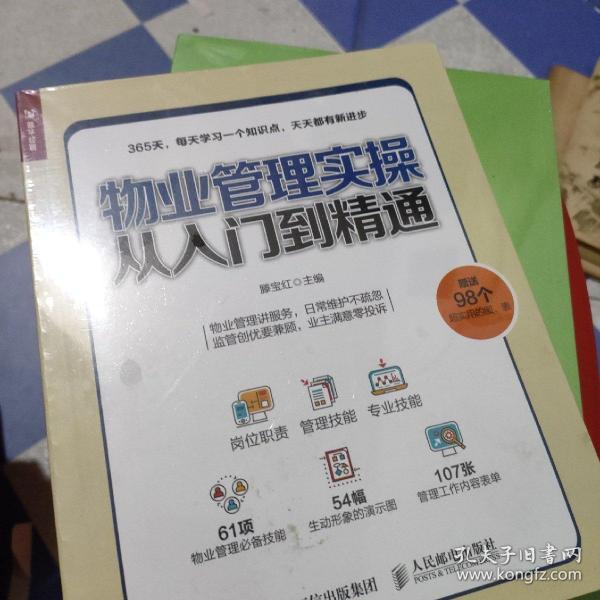 物业管理实操从入门到精通