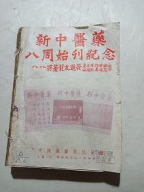 新中医药 （1957年1—12期）全年合订本