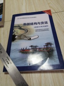 船舶结构与货运 : 未满500总吨船舶 二手书内页有少量划线笔迹如图，实物如图