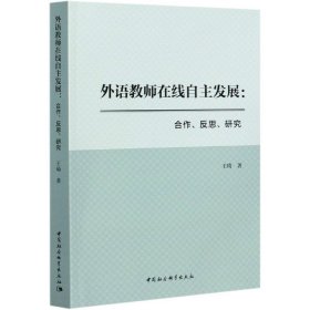 外语教师在线自主发展--合作反思研究